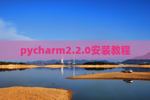 pycharm2.2.0安装教程 pycharm2.2.0安装教程